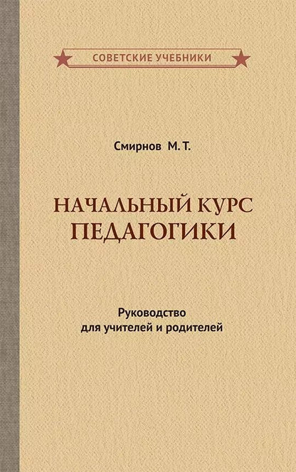 Обложка книги "Начальный курс педагогики. Руководство для учителей и родителей"