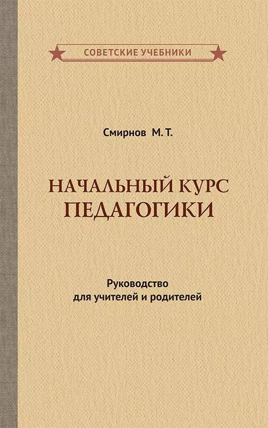 Обложка книги "Начальный курс педагогики. Руководство для учителей и родителей"