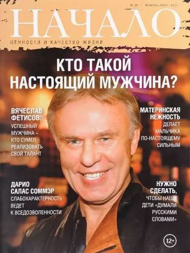 Обложка книги "Начало. Ценности и качество жизни. №39 февраль-март 2017. Кто такой настоящий мужчина?"