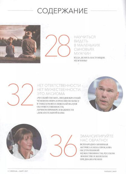 Фотография книги "Начало. Ценности и качество жизни. №39 февраль-март 2017. Кто такой настоящий мужчина?"
