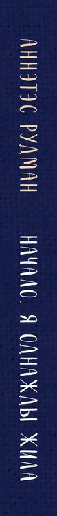 Фотография книги "Начало. Я однажды жила"