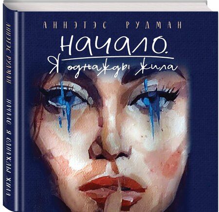 Фотография книги "Начало. Я однажды жила"