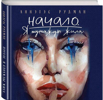 Фотография книги "Начало. Я однажды жила"