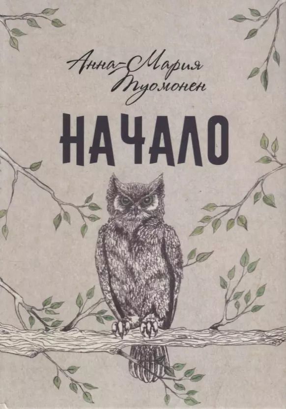 Обложка книги "Начало"