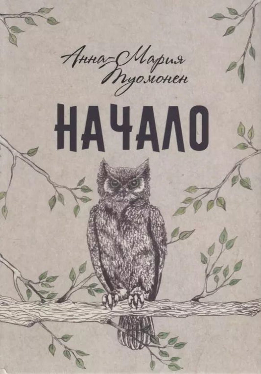 Обложка книги "Начало"