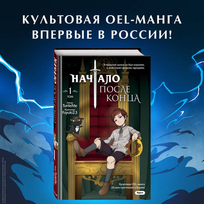 Фотография книги "Начало после конца. Том 1"