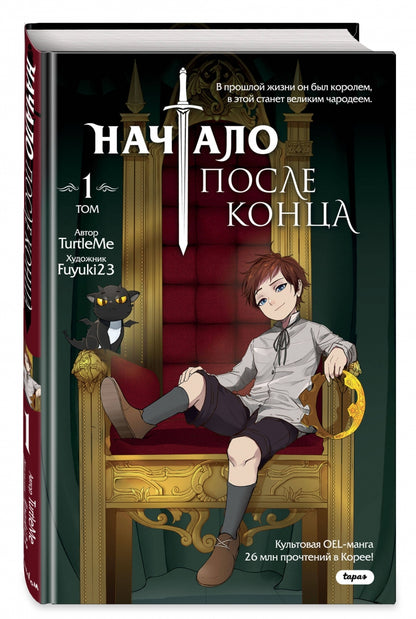 Фотография книги "Начало после конца. Том 1"