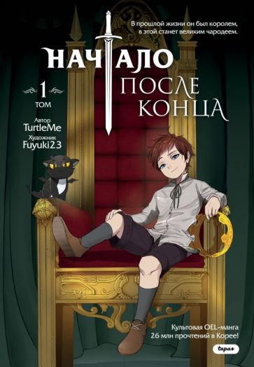 Обложка книги "Начало после конца. Том 1"