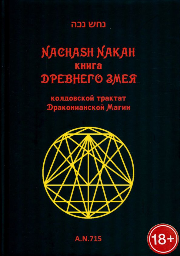 Обложка книги "Nachash: Книга древнего змея. Колдовской трактат Драконианской Магии"