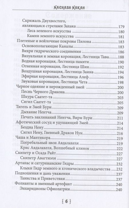 Фотография книги "Nachash: Книга древнего змея. Колдовской трактат Драконианской Магии"