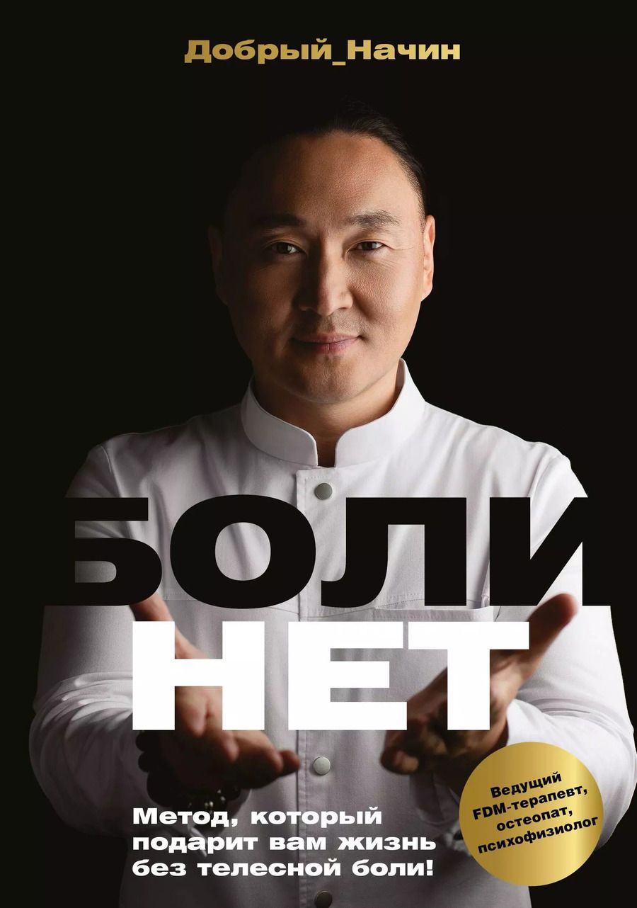 Обложка книги "Начин Добрый: Болинет. Метод, который подарит вам жизнь без телесной боли!"