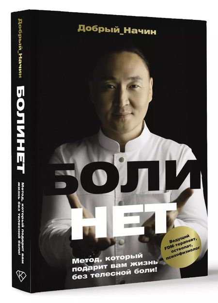 Фотография книги "Начин Добрый: Болинет. Метод, который подарит вам жизнь без телесной боли!"