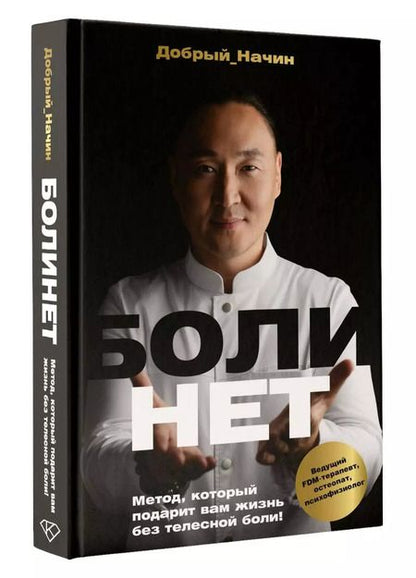 Фотография книги "Начин Добрый: Болинет. Метод, который подарит вам жизнь без телесной боли!"