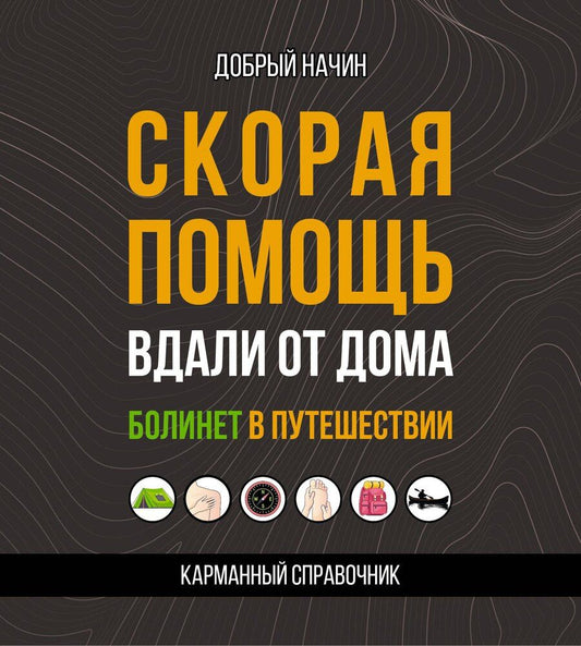 Обложка книги "Начин Добрый: Скорая помощь вдали от дома. Болинет в путешествии"