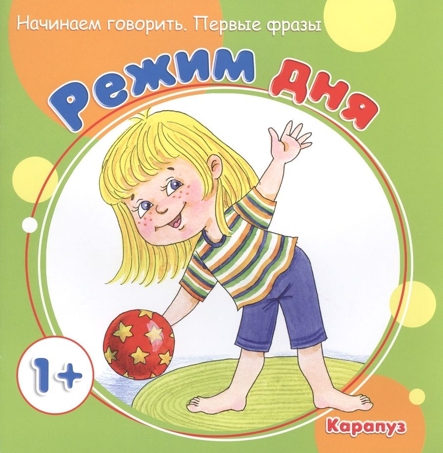 Обложка книги "Начинаем говорить. Первые слова. Режим дня (для детей 1-3 лет)"
