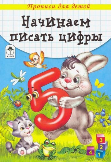 Обложка книги "Начинаем писать цифры"