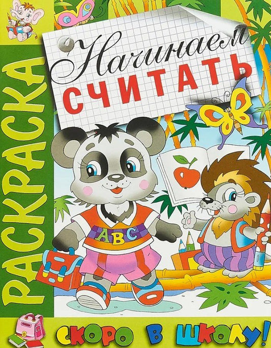 Обложка книги "Начинаем считать. Раскраска серии "Скоро в школу""
