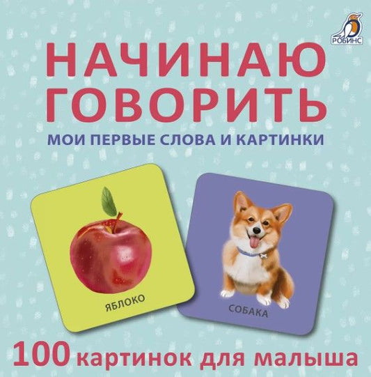 Обложка книги "Начинаю говорить. Мои первые слова и картинки. 100 картинок для малыша"