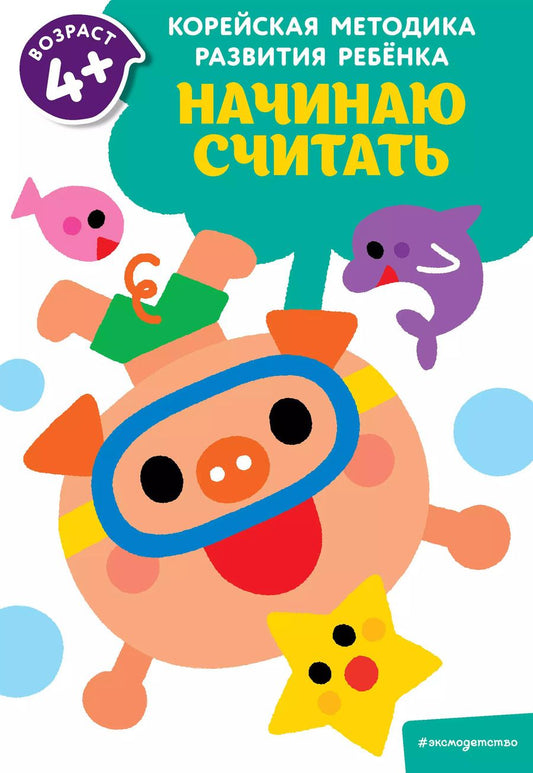 Обложка книги "Начинаю считать: для детей от 4 лет"