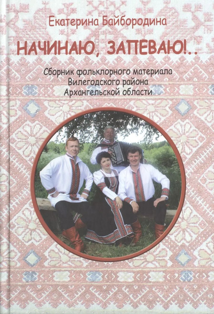Обложка книги "Начинаю, запеваю!.. Сбоник фольклорного материала Вилегодского района Архангельской области"