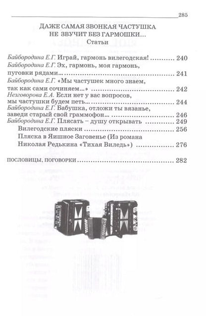Фотография книги "Начинаю, запеваю!.. Сбоник фольклорного материала Вилегодского района Архангельской области"