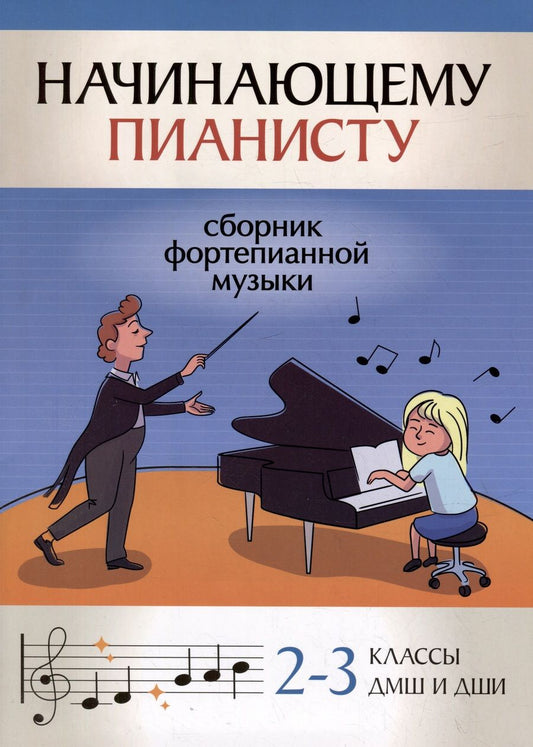 Обложка книги "Начинающему пианисту. Сборник фортепианной музыки. 2-3 класс ДМШ и ДШИ"
