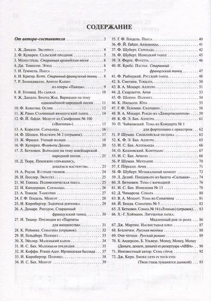 Фотография книги "Начинающему пианисту. Сборник фортепианной музыки. 3-4 классы ДМШ и ДШИ"