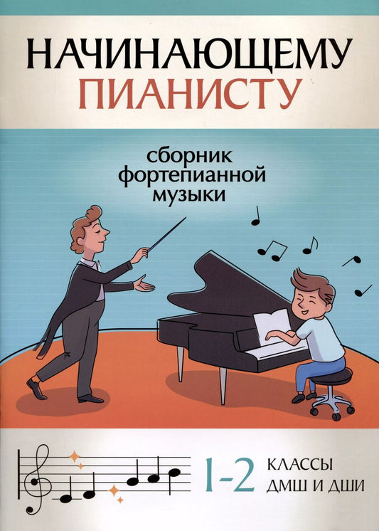 Обложка книги "Начинающему пианисту: сборник фортепианной музыки: 1-2 классы ДМШ и ДШИ"
