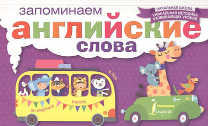 Обложка книги "НачШкУникМетод Англ.Яз.Запоминаем слова"