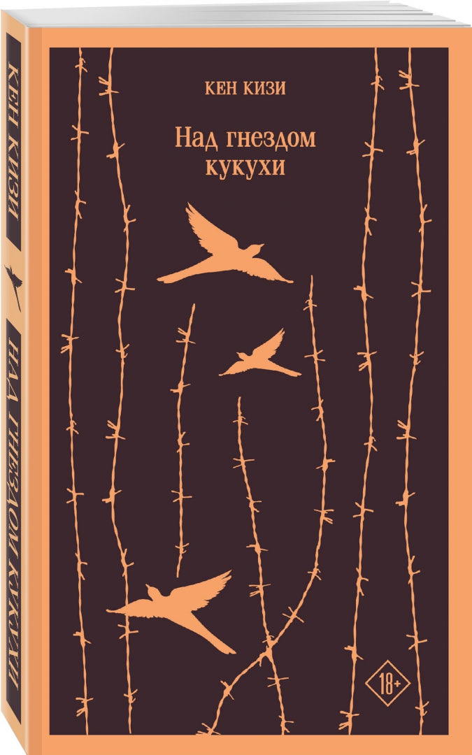 Фотография книги "Над гнездом кукухи"