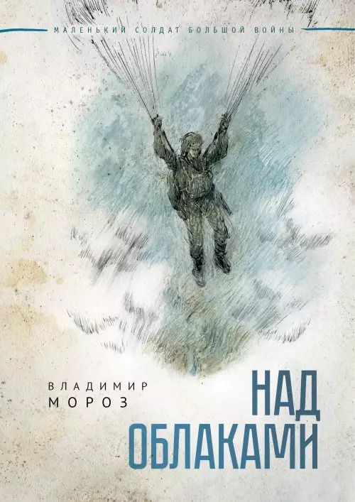 Обложка книги "Над облаками. Повесть."