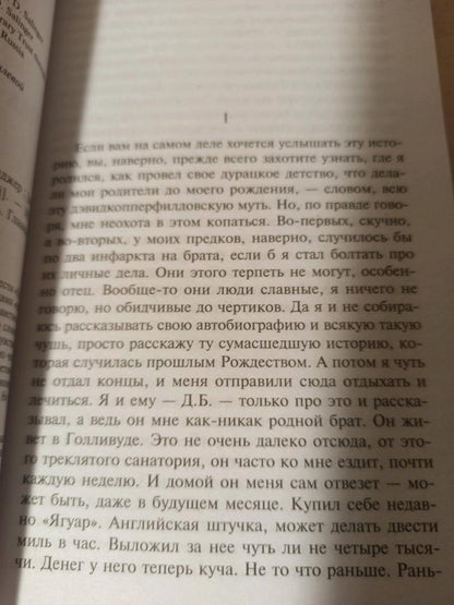 Фотография книги "Над пропастью во ржи"