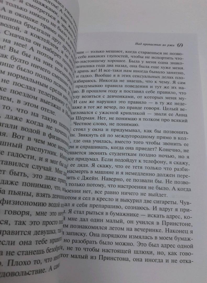 Фотография книги "Над пропастью во ржи"
