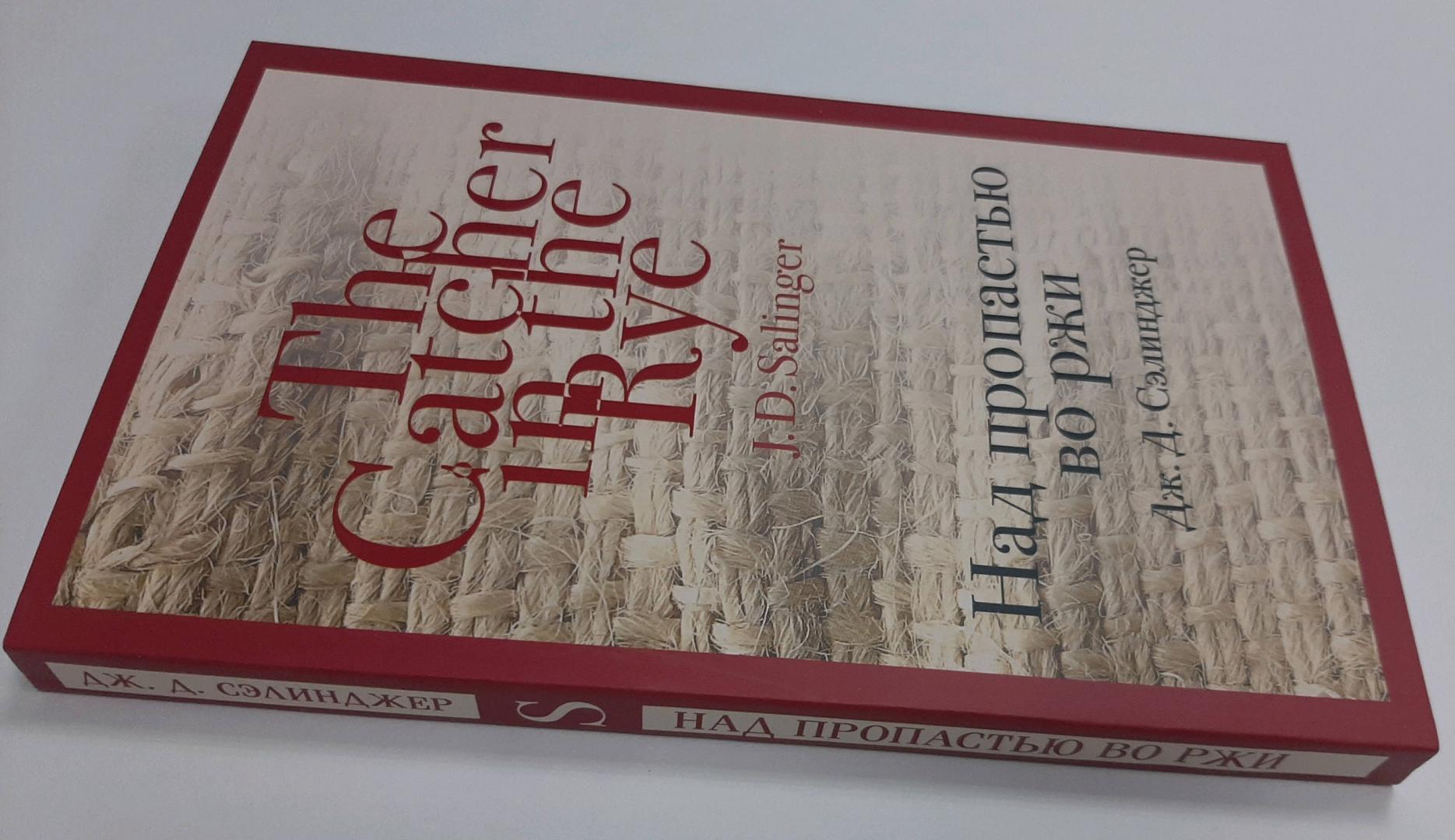 Фотография книги "Над пропастью во ржи"
