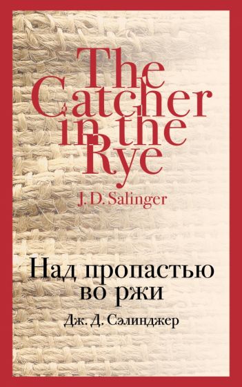 Обложка книги "Над пропастью во ржи"