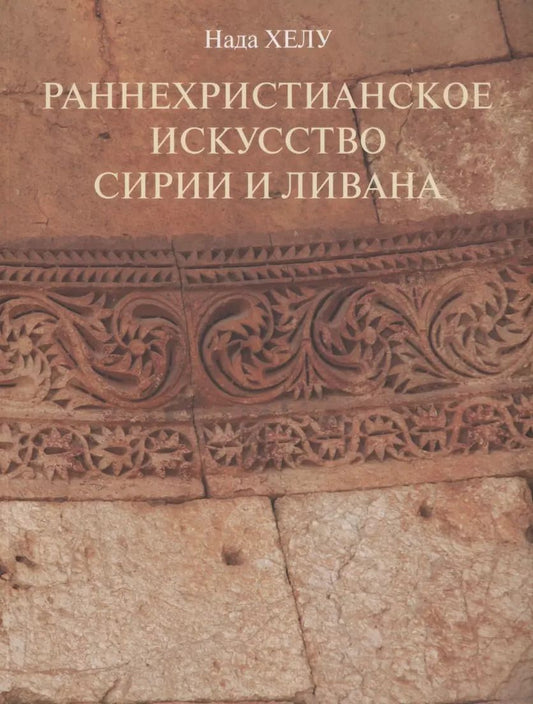 Обложка книги "Нада Хелу: Раннехристианское искусство Сирии и Ливана"