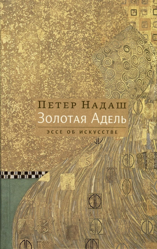 Обложка книги "Надаш: Золотая Адель"