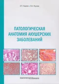 Обложка книги "Надеев, Жукова: Патологическая анатомия акушерских заболеваний"