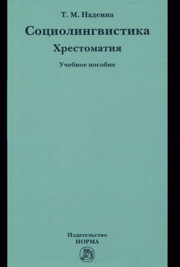 Обложка книги "Надеина: Социолингвистика. Хрестоматия. Учебное пособие"