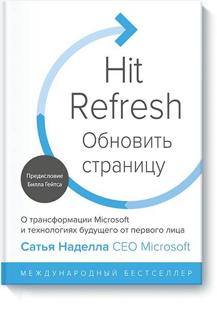 Обложка книги "Наделла, Шоу, Николс: Обновить страницу. О трансформации Microsoft и технологиях будущего от первого лица"