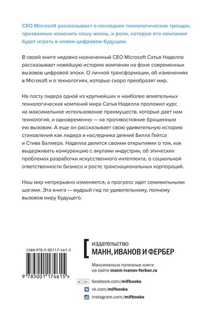 Фотография книги "Наделла, Шоу, Николс: Обновить страницу. О трансформации Microsoft и технологиях будущего от первого лица"