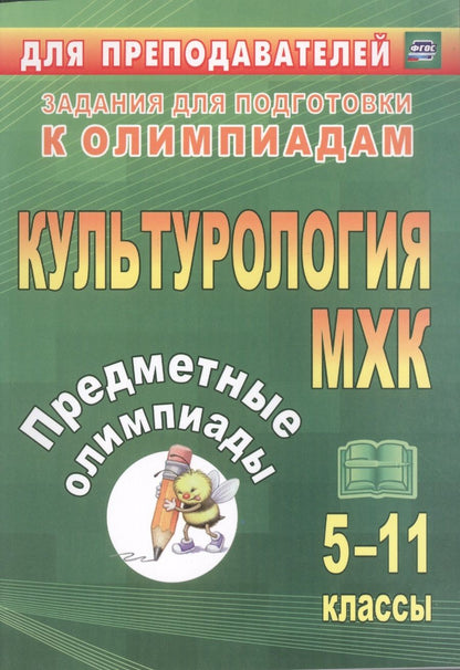 Обложка книги "Наделяева: Предметные олимпиады. 5-11 классы. Культурология. МХК. ФГОС"