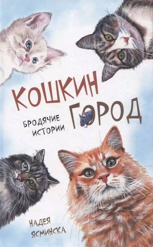 Обложка книги "Надея Ясминска: Кошкин город. Бродячии истории"