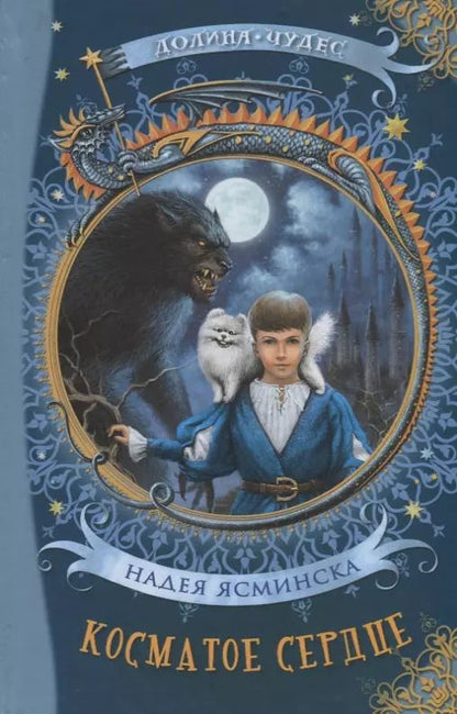 Обложка книги "Надея Ясминска: Косматое сердце"