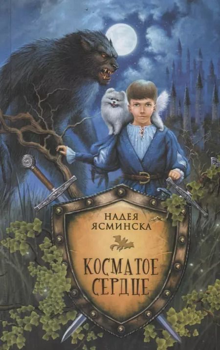 Фотография книги "Надея Ясминска: Косматое сердце"