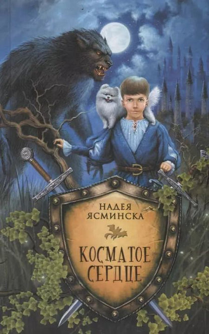 Фотография книги "Надея Ясминска: Косматое сердце"