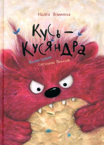 Обложка книги "Надея Ясминска: Кусь-Кусяндра"