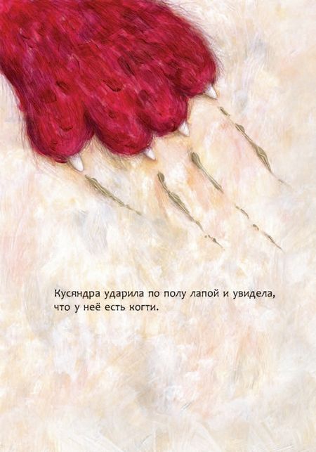 Фотография книги "Надея Ясминска: Кусь-Кусяндра"