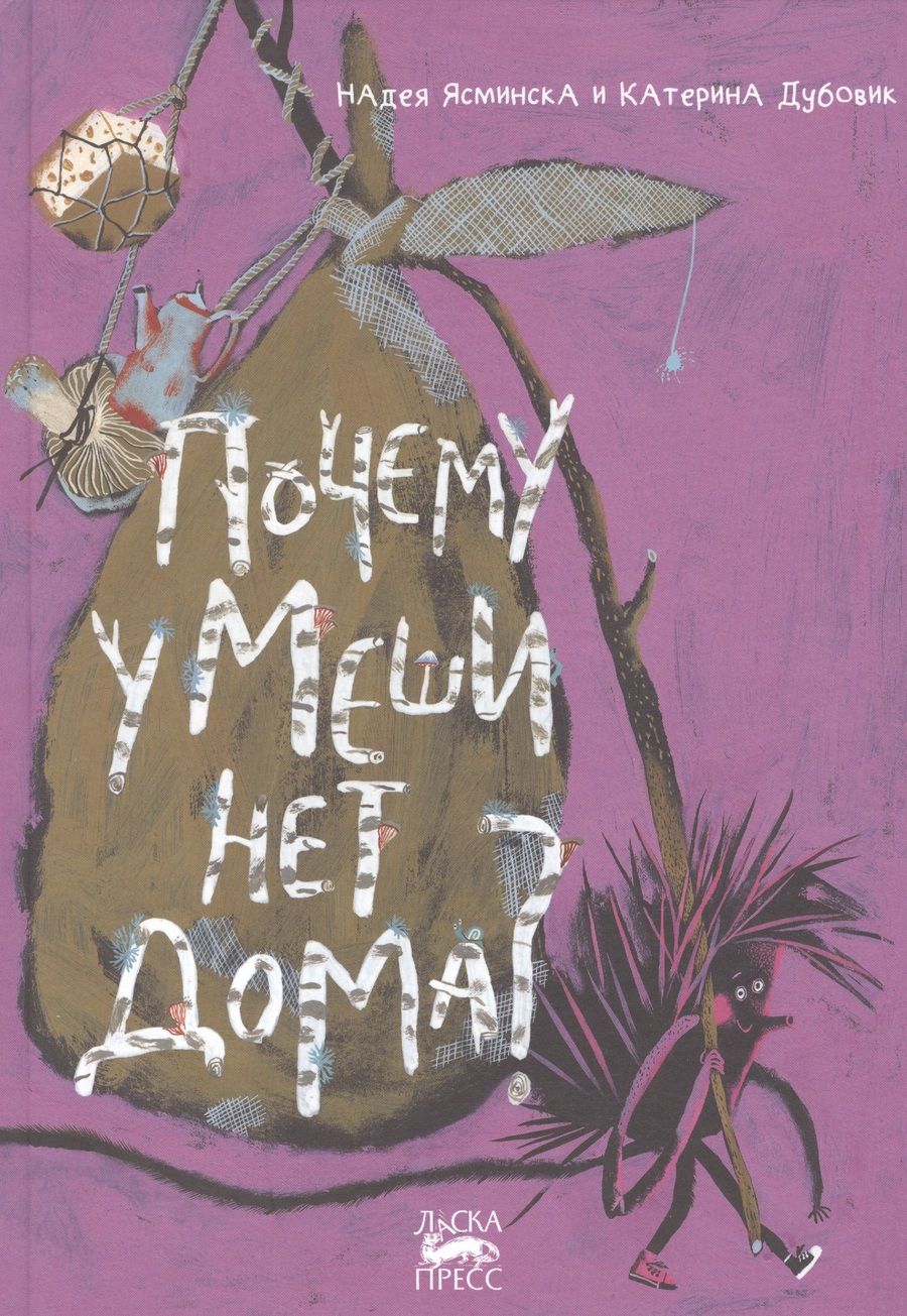Обложка книги "Надея Ясминска: Почему у Меши нет дома?"