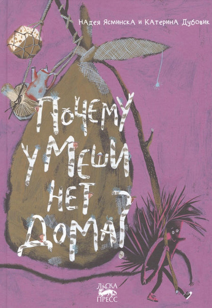 Обложка книги "Надея Ясминска: Почему у Меши нет дома?"